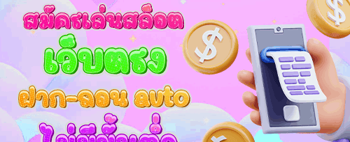ชวนเพื่อนมาเล่น รับโบนัสเงินสด banner