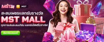 MST MALL แลกรางวัลฟรีที่ ubet89